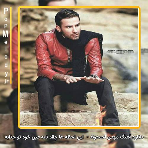 دانلود آهنگ مهدی احمدوند این لحظه ها چقد نابه عین خود تو جذابه